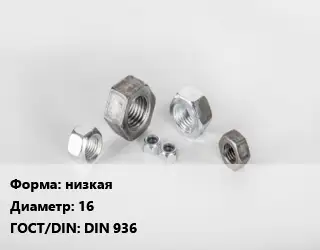 Гайка низкая D=16 DIN 936